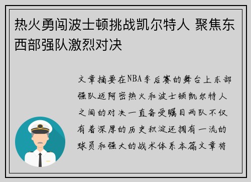 热火勇闯波士顿挑战凯尔特人 聚焦东西部强队激烈对决