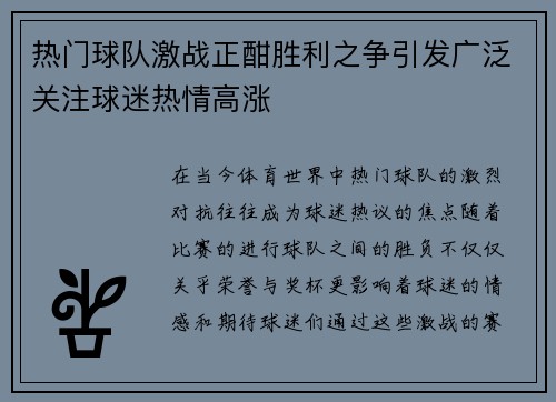 热门球队激战正酣胜利之争引发广泛关注球迷热情高涨