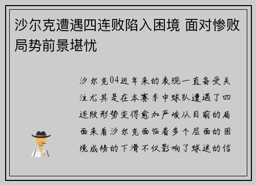 沙尔克遭遇四连败陷入困境 面对惨败局势前景堪忧