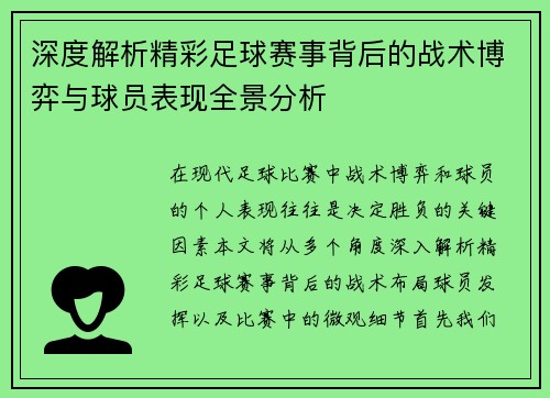 深度解析精彩足球赛事背后的战术博弈与球员表现全景分析