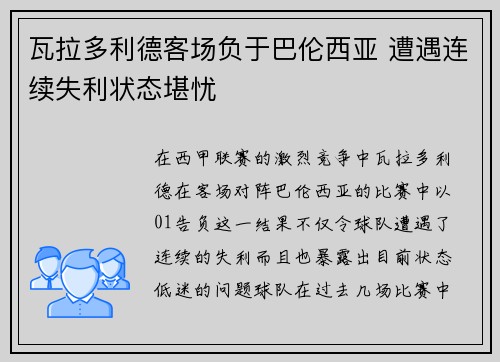 瓦拉多利德客场负于巴伦西亚 遭遇连续失利状态堪忧