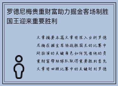 罗德尼梅贵重财富助力掘金客场制胜国王迎来重要胜利