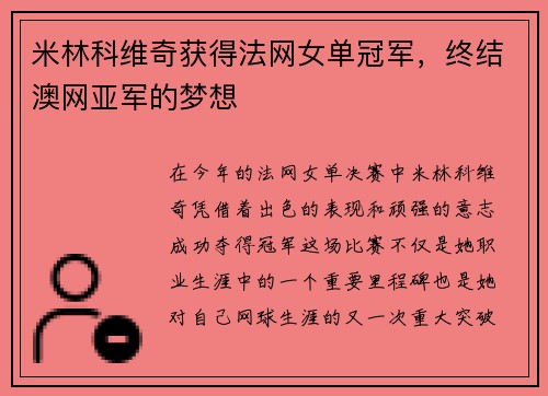 米林科维奇获得法网女单冠军，终结澳网亚军的梦想