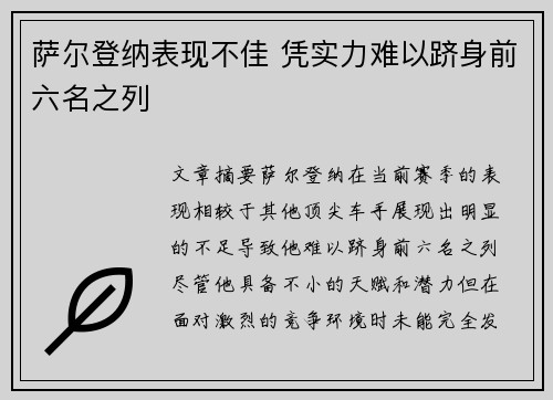 萨尔登纳表现不佳 凭实力难以跻身前六名之列