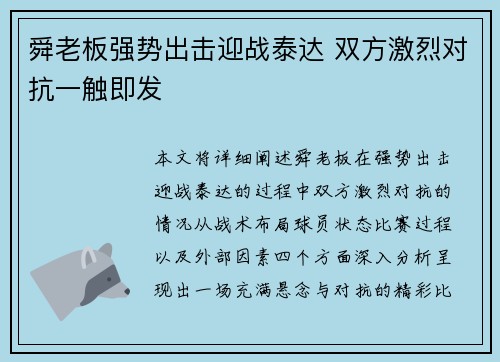 舜老板强势出击迎战泰达 双方激烈对抗一触即发