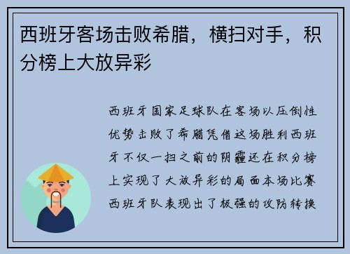 西班牙客场击败希腊，横扫对手，积分榜上大放异彩