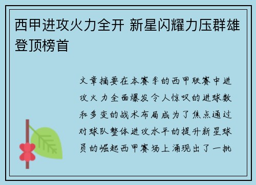 西甲进攻火力全开 新星闪耀力压群雄登顶榜首