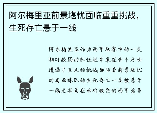 阿尔梅里亚前景堪忧面临重重挑战，生死存亡悬于一线