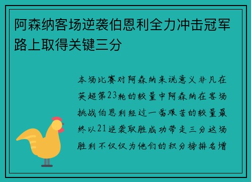 阿森纳客场逆袭伯恩利全力冲击冠军路上取得关键三分