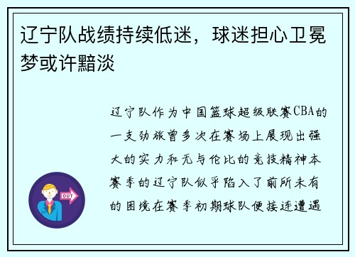 辽宁队战绩持续低迷，球迷担心卫冕梦或许黯淡