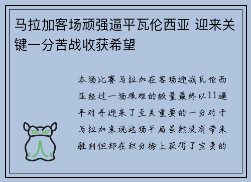 马拉加客场顽强逼平瓦伦西亚 迎来关键一分苦战收获希望