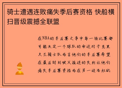 骑士遭遇连败痛失季后赛资格 快船横扫晋级震撼全联盟