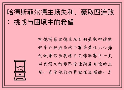 哈德斯菲尔德主场失利，豪取四连败：挑战与困境中的希望