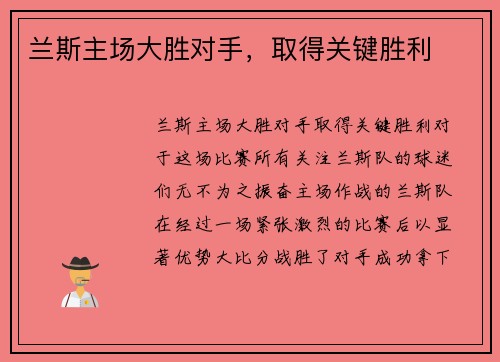 兰斯主场大胜对手，取得关键胜利