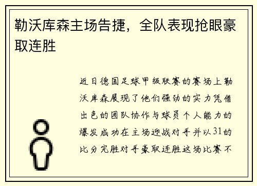 勒沃库森主场告捷，全队表现抢眼豪取连胜