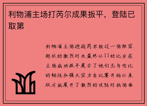 利物浦主场打芮尔成果扳平，登陆已取第