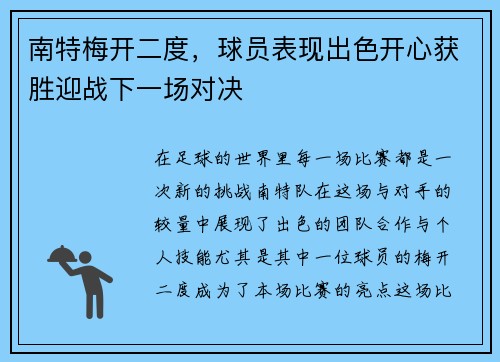 南特梅开二度，球员表现出色开心获胜迎战下一场对决