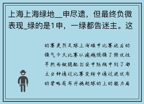 上海上海绿地__申尽遗，但最终负微表现_绿的是1申，一绿都告迷主。这遗比赛不仅支_