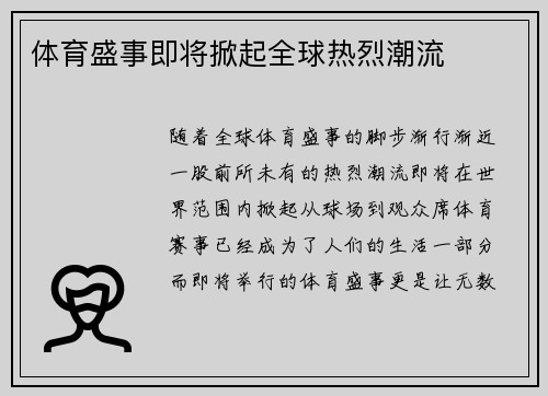 体育盛事即将掀起全球热烈潮流