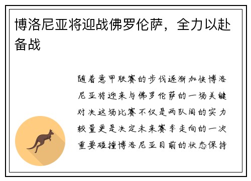 博洛尼亚将迎战佛罗伦萨，全力以赴备战