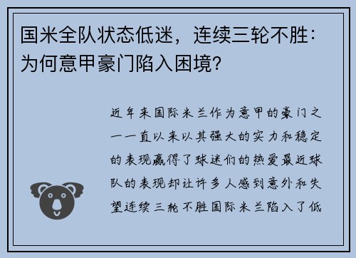 国米全队状态低迷，连续三轮不胜：为何意甲豪门陷入困境？