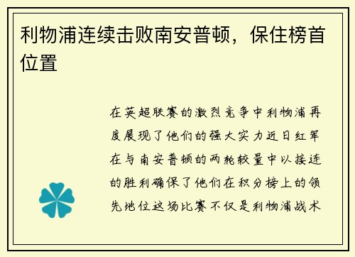 利物浦连续击败南安普顿，保住榜首位置