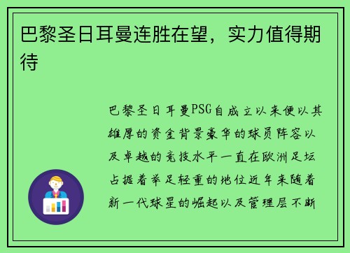 巴黎圣日耳曼连胜在望，实力值得期待