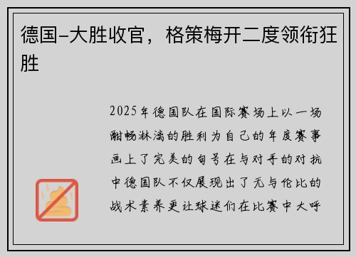 德国-大胜收官，格策梅开二度领衔狂胜