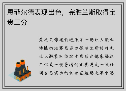 恩菲尔德表现出色，完胜兰斯取得宝贵三分