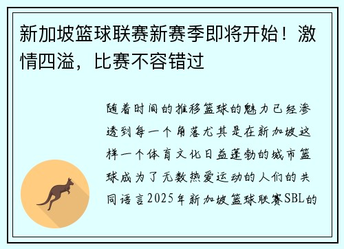 新加坡篮球联赛新赛季即将开始！激情四溢，比赛不容错过