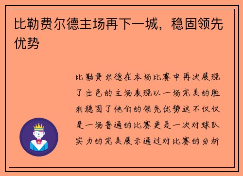 比勒费尔德主场再下一城，稳固领先优势