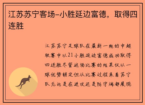 江苏苏宁客场-小胜延边富德，取得四连胜