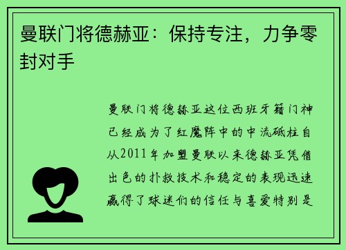 曼联门将德赫亚：保持专注，力争零封对手