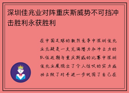 深圳佳兆业对阵重庆斯威势不可挡冲击胜利永获胜利