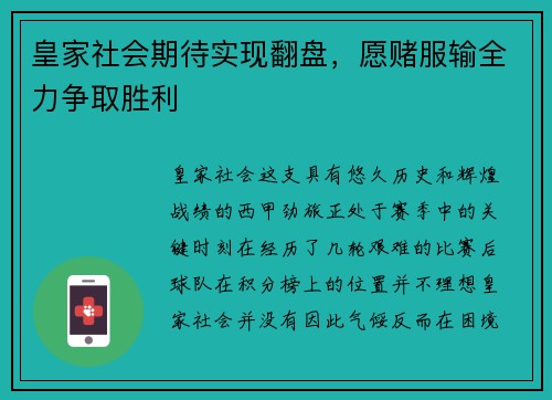 皇家社会期待实现翻盘，愿赌服输全力争取胜利