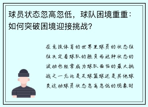 球员状态忽高忽低，球队困境重重：如何突破困境迎接挑战？