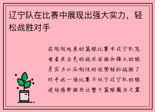 辽宁队在比赛中展现出强大实力，轻松战胜对手