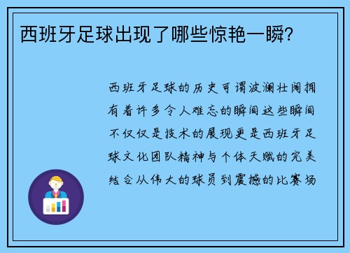 西班牙足球出现了哪些惊艳一瞬？