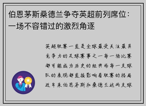 伯恩茅斯桑德兰争夺英超前列席位：一场不容错过的激烈角逐