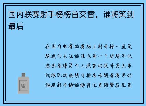 国内联赛射手榜榜首交替，谁将笑到最后