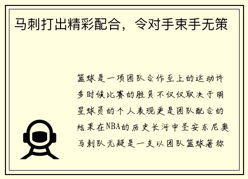 马刺打出精彩配合，令对手束手无策