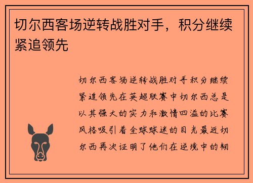 切尔西客场逆转战胜对手，积分继续紧追领先