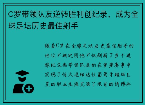 C罗带领队友逆转胜利创纪录，成为全球足坛历史最佳射手