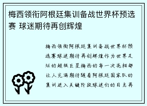 梅西领衔阿根廷集训备战世界杯预选赛 球迷期待再创辉煌