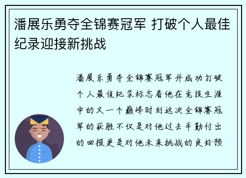 潘展乐勇夺全锦赛冠军 打破个人最佳纪录迎接新挑战