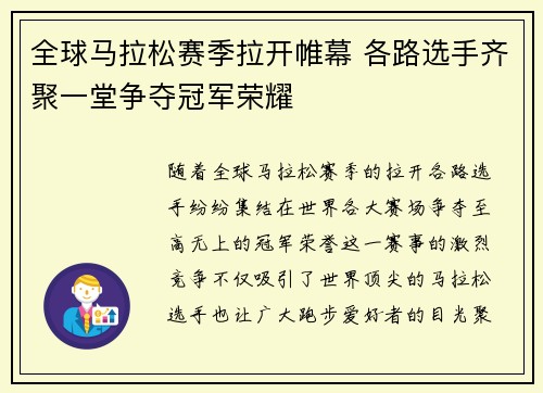 全球马拉松赛季拉开帷幕 各路选手齐聚一堂争夺冠军荣耀