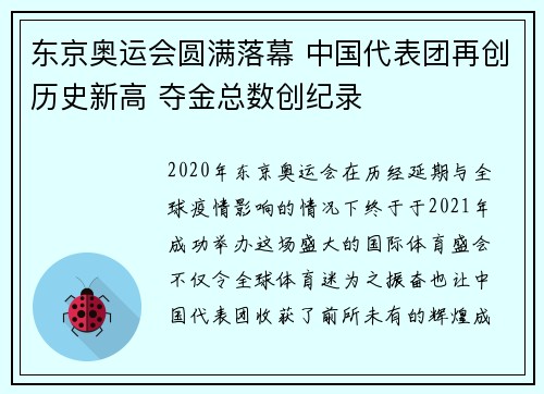 东京奥运会圆满落幕 中国代表团再创历史新高 夺金总数创纪录