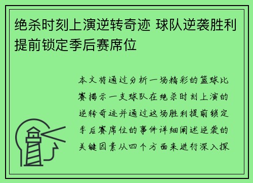 绝杀时刻上演逆转奇迹 球队逆袭胜利提前锁定季后赛席位