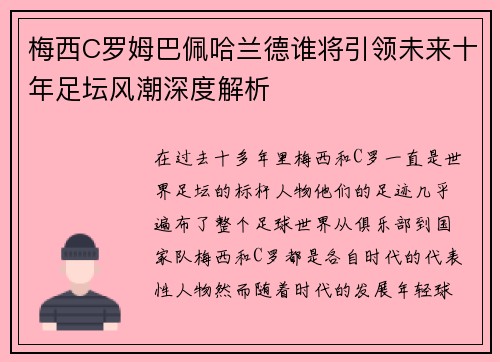 梅西C罗姆巴佩哈兰德谁将引领未来十年足坛风潮深度解析