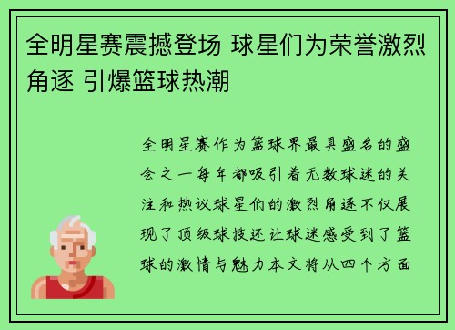 全明星赛震撼登场 球星们为荣誉激烈角逐 引爆篮球热潮